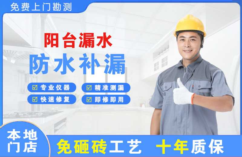 崂山阳台漏水维修