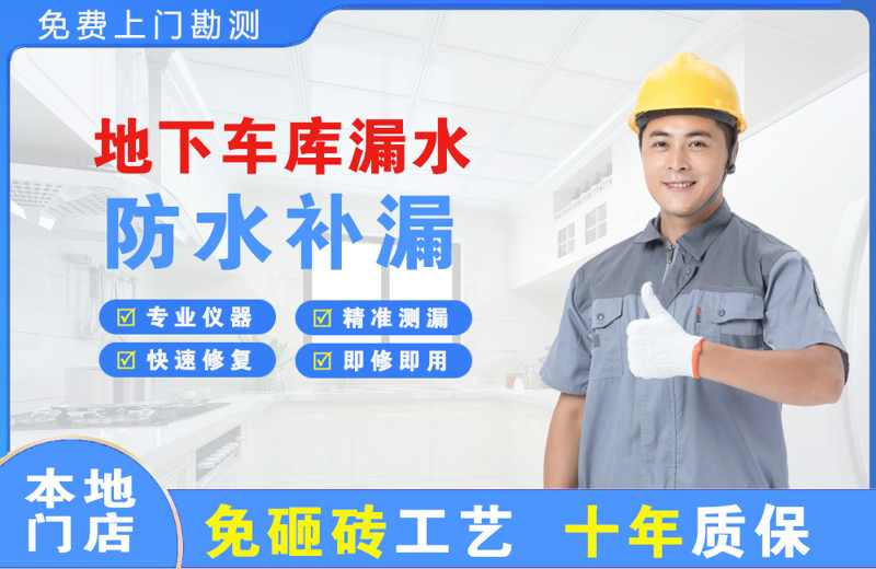 崂山地下车库漏水维修